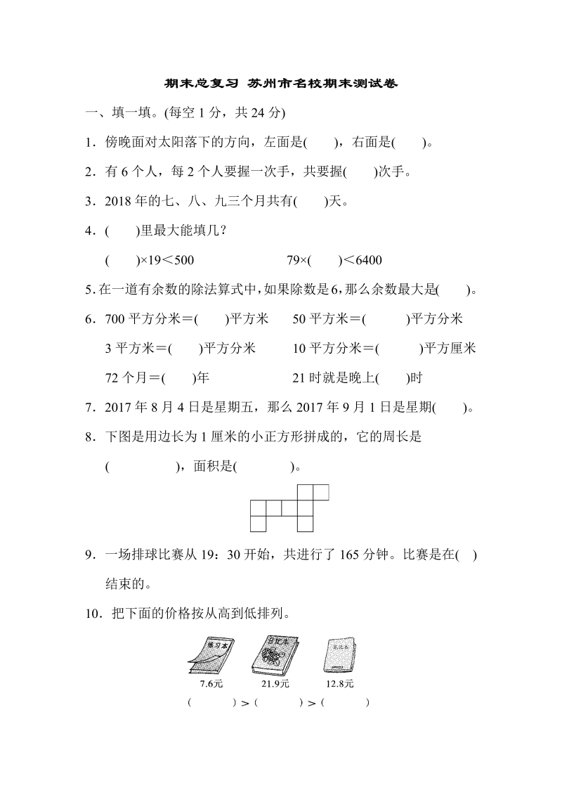 三年级数学下册  期末总复习 苏州市名校期末测试卷（人教版）