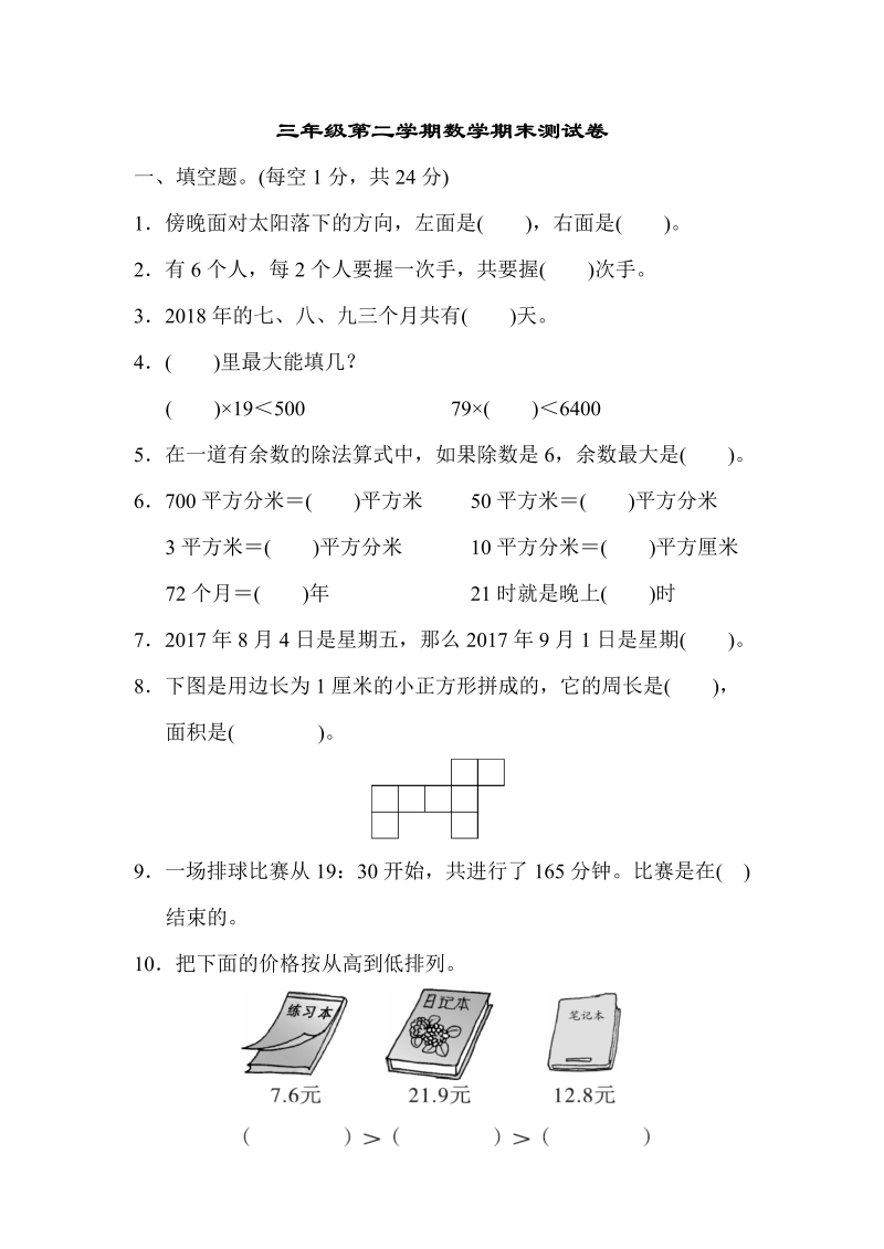 三年级数学下册  期末测试卷（人教版）