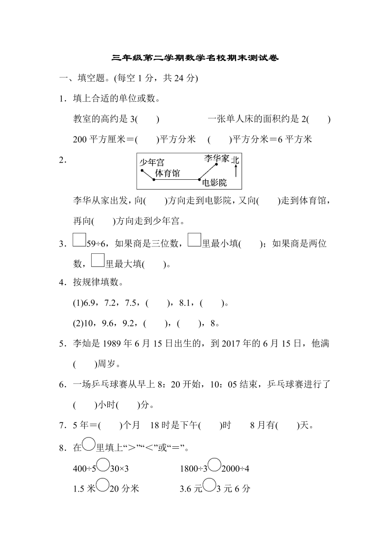 三年级数学下册  名校期末测试卷（人教版）