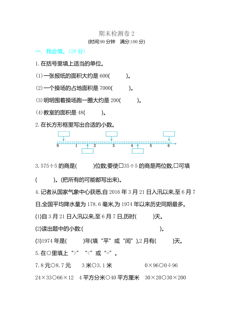 三年级数学下册  期末检测卷2（人教版）