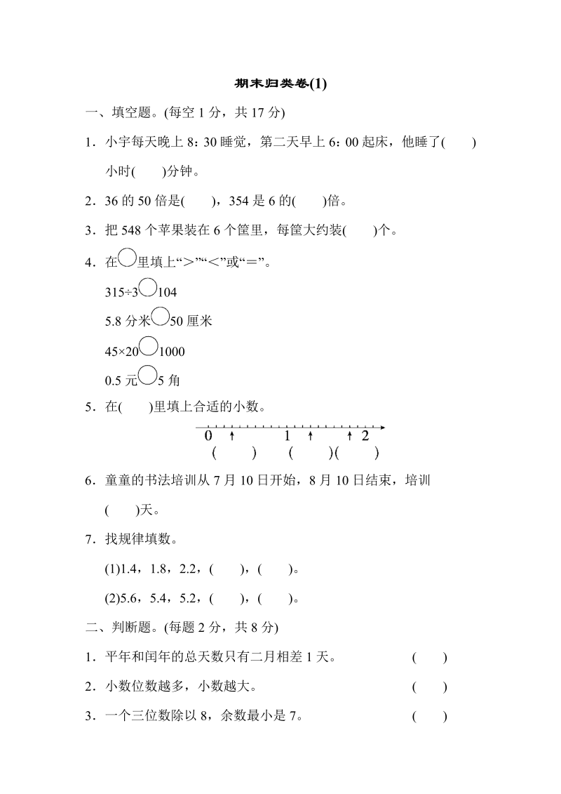 三年级数学下册  期末归类卷(1)（人教版）