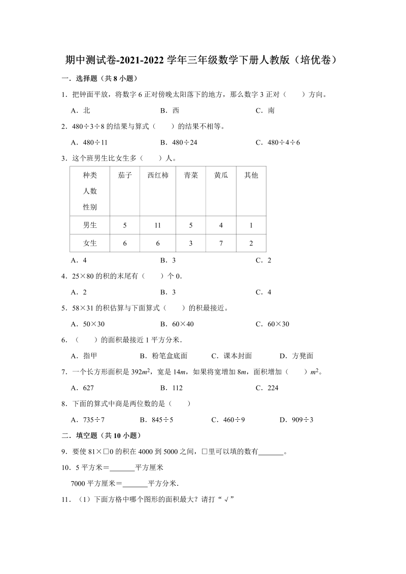 三年级数学下册  【精品】期中测试卷-（培优卷）（含解析）（人教版）