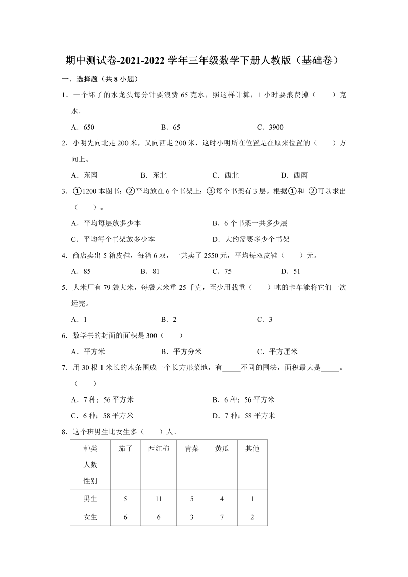 三年级数学下册  【精品】期中测试卷-（基础卷）（含解析）（人教版）