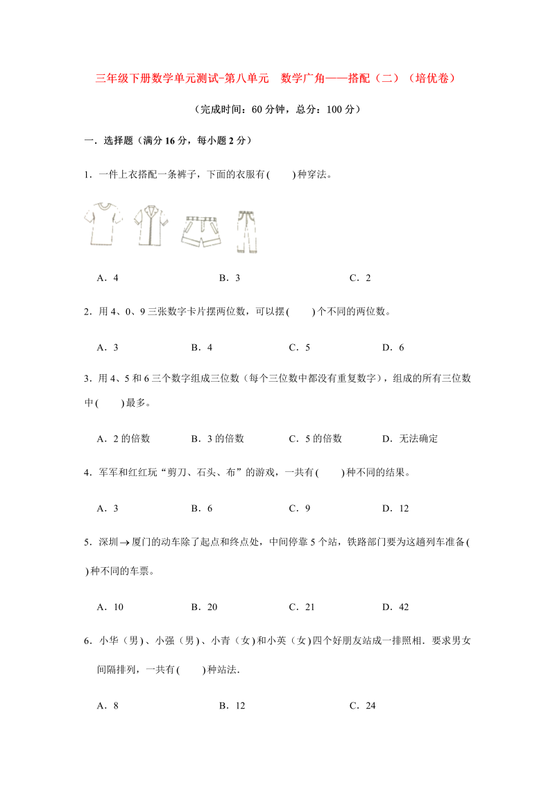 三年级数学下册  【分层训练】单元测试-第八单元 数学广角——搭配（二）（培优卷） （含答案）（人教版）