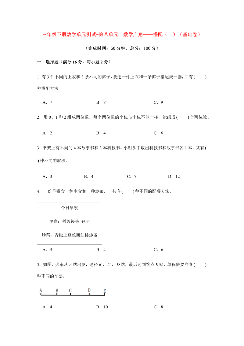 三年级数学下册  【分层训练】单元测试-第八单元 数学广角——搭配（二）（基础卷） （含答案）（人教版）