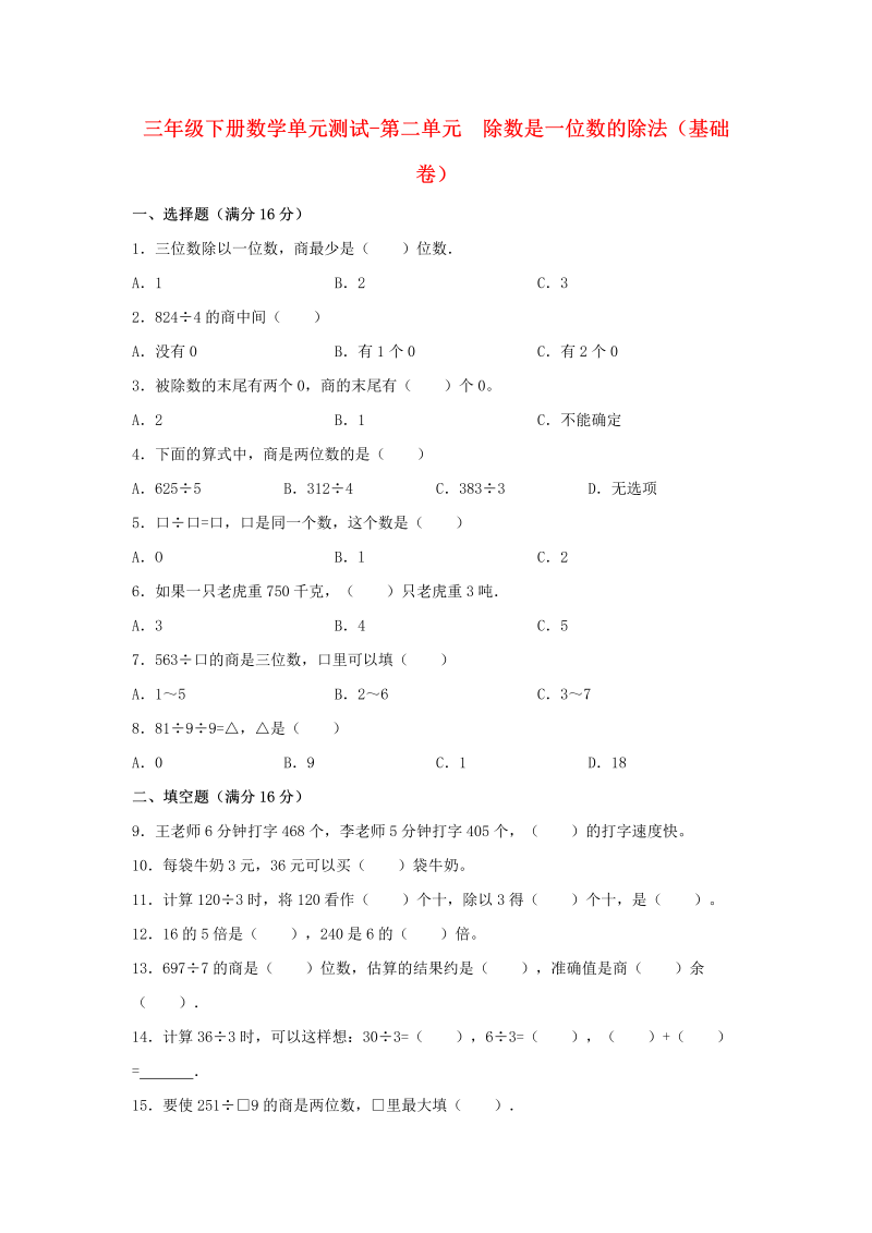 三年级数学下册  【分层训练】单元测试-第二单元 除数是一位数的除法（基础卷） （含答案）（人教版）