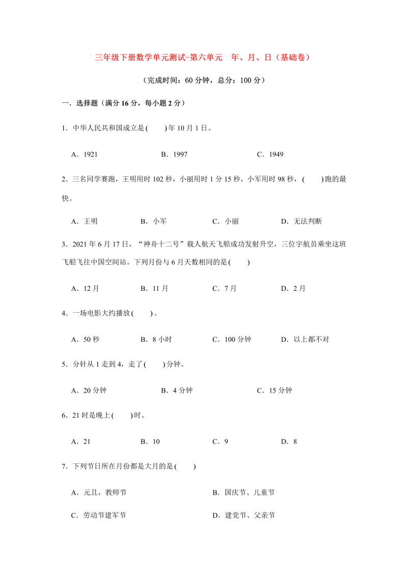 三年级数学下册  【分层训练】单元测试-第六单元 年、月、日（基础卷） （含答案）（人教版）