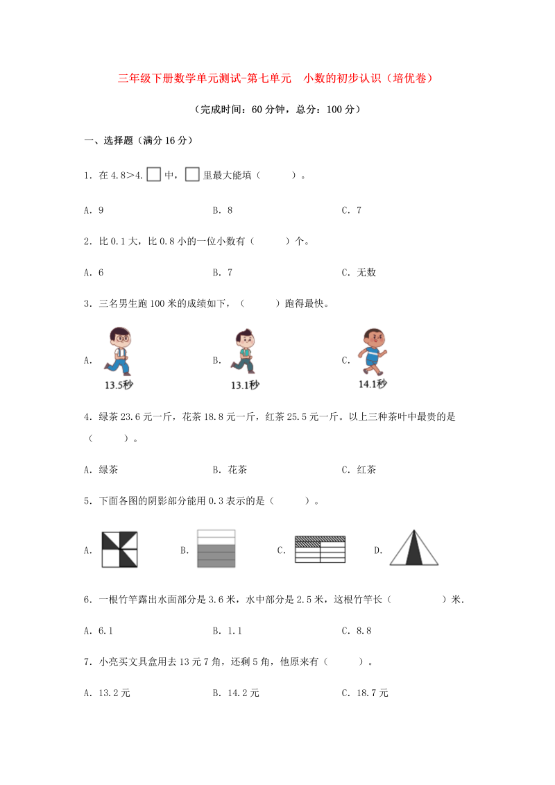 三年级数学下册  【分层训练】单元测试-第七单元 小数的初步认识（培优卷） （含答案）（人教版）