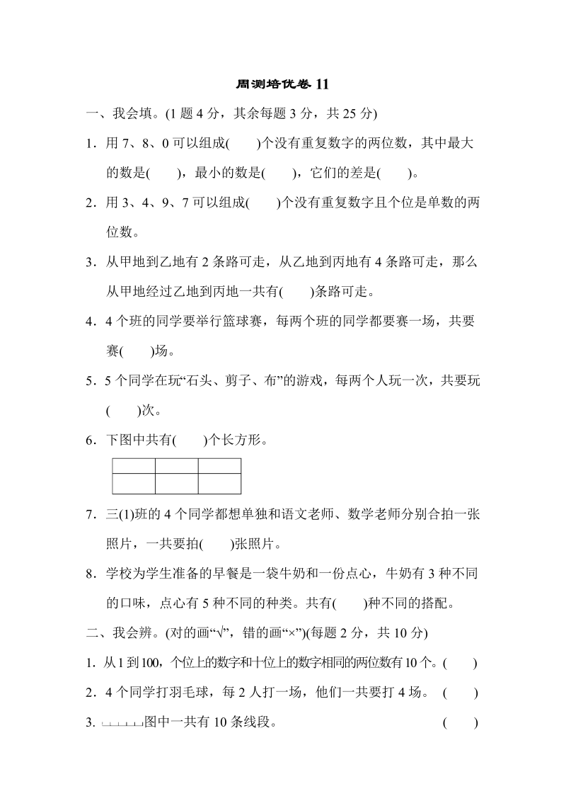 三年级数学下册  周测培优卷11（人教版）