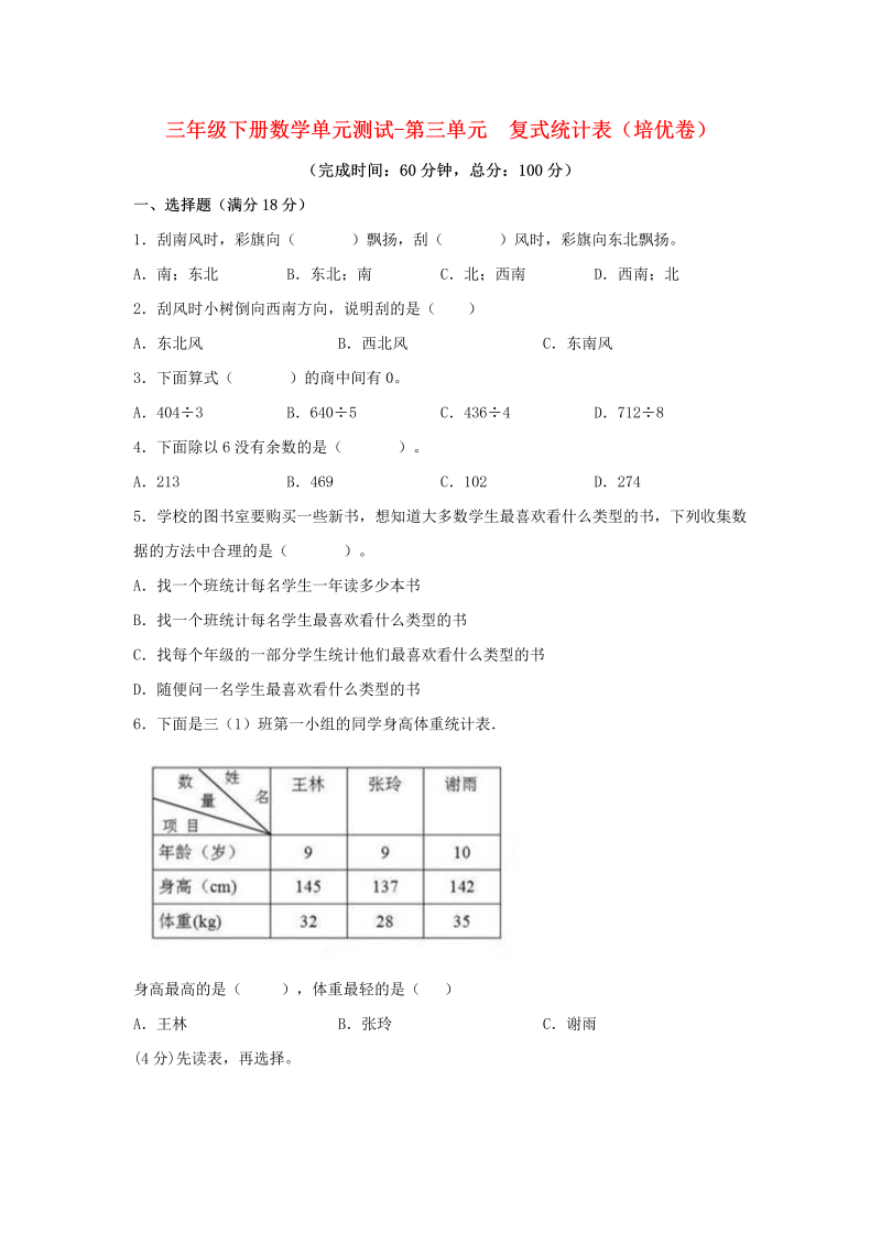 三年级数学下册  【分层训练】单元测试-第三单元 复式统计表（培优卷） （含答案）（人教版）