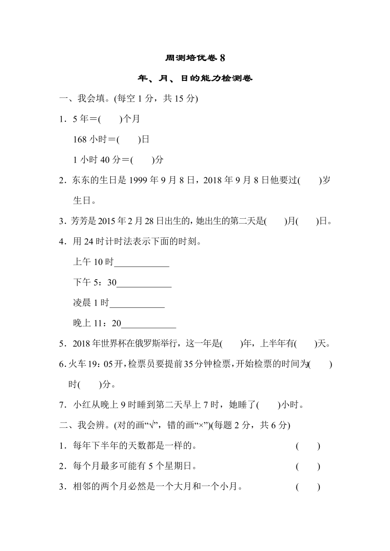 三年级数学下册  周测培优卷8（人教版）