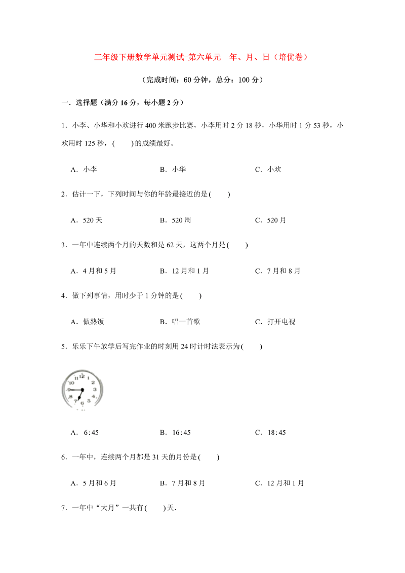 三年级数学下册  【分层训练】单元测试-第六单元 年、月、日（培优卷） （含答案）（人教版）