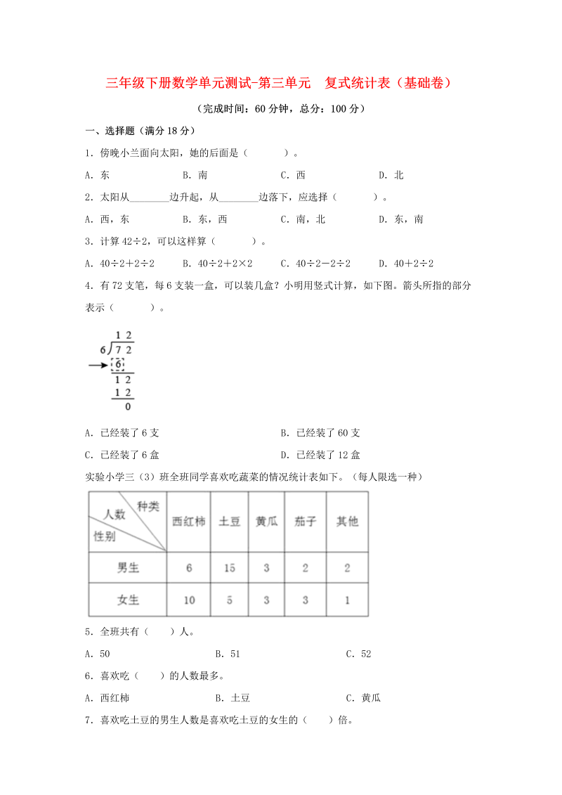 三年级数学下册  【分层训练】单元测试-第三单元 复式统计表（基础卷） （含答案）（人教版）