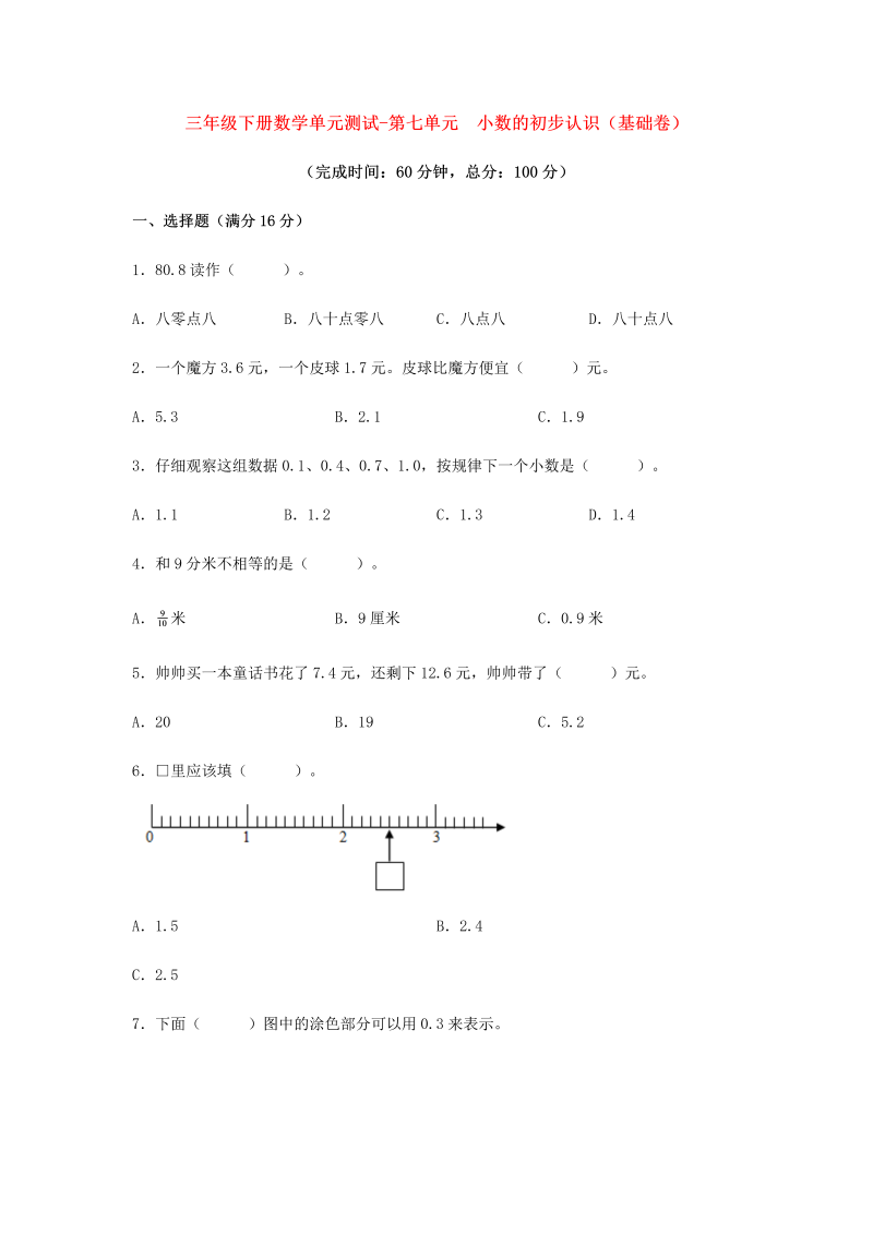 三年级数学下册  【分层训练】单元测试-第七单元 小数的初步认识（基础卷） （含答案）（人教版）