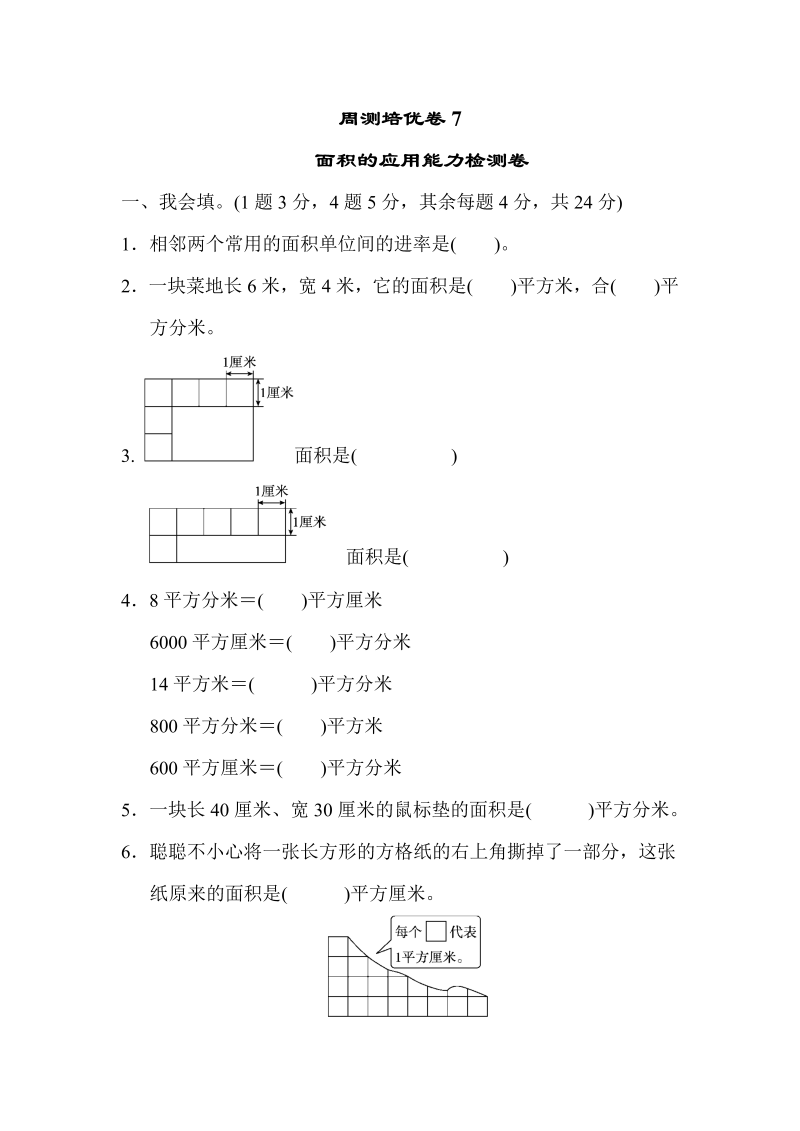 三年级数学下册  周测培优卷7（人教版）