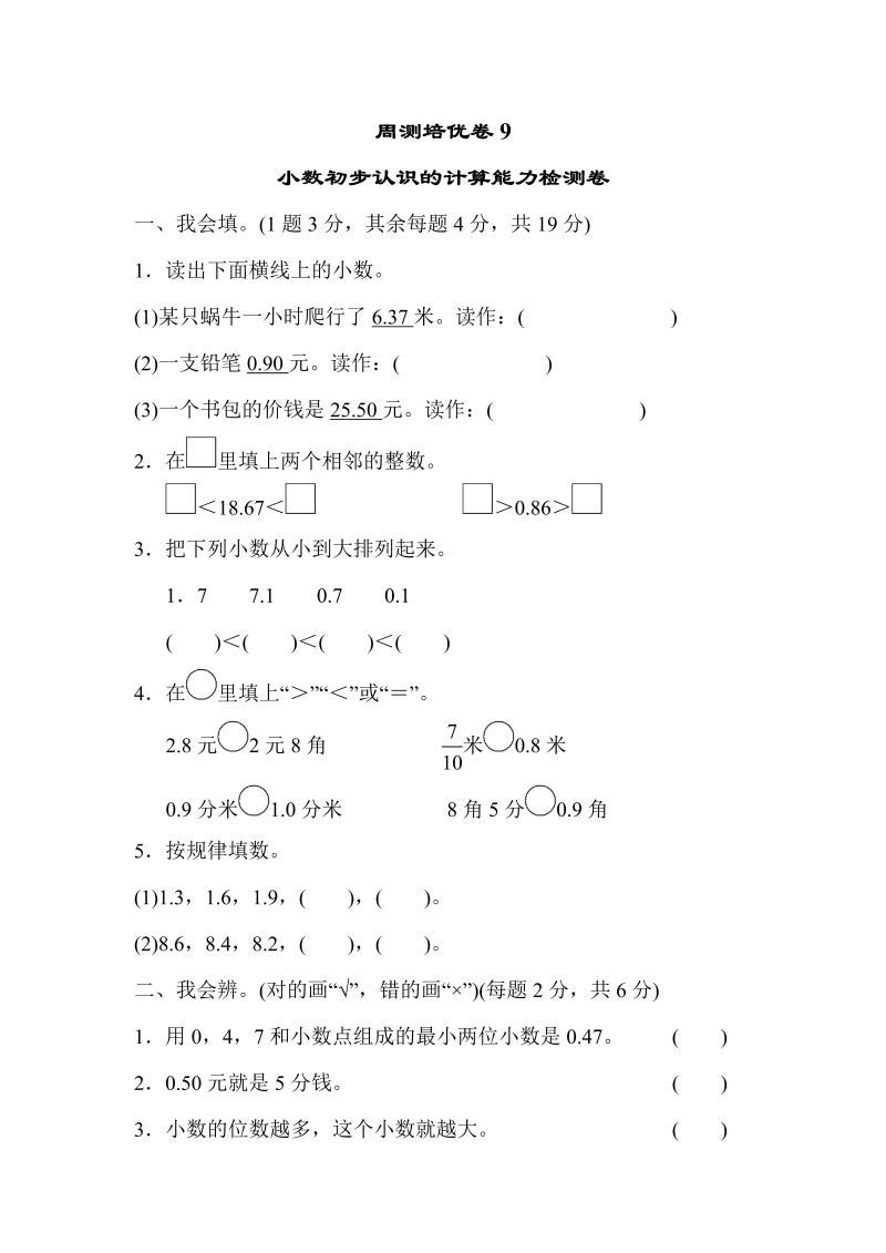 三年级数学下册  周测培优卷9（人教版）