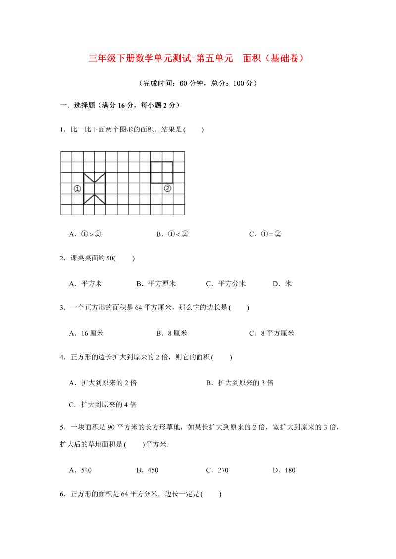 三年级数学下册  【分层训练】单元测试-第五单元 面积（基础卷） （含答案）（人教版）