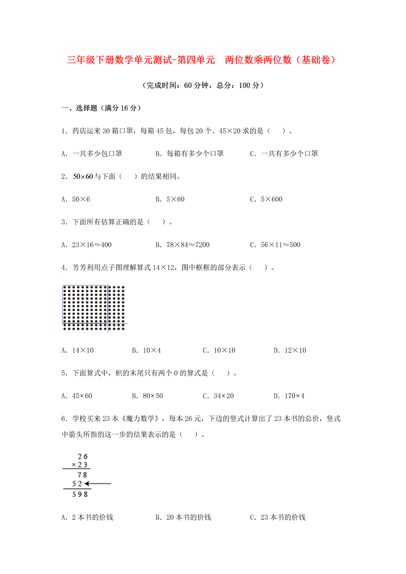 三年级数学下册  【分层训练】单元测试-第四单元 两位数乘两位数（基础卷） （含答案）（人教版）