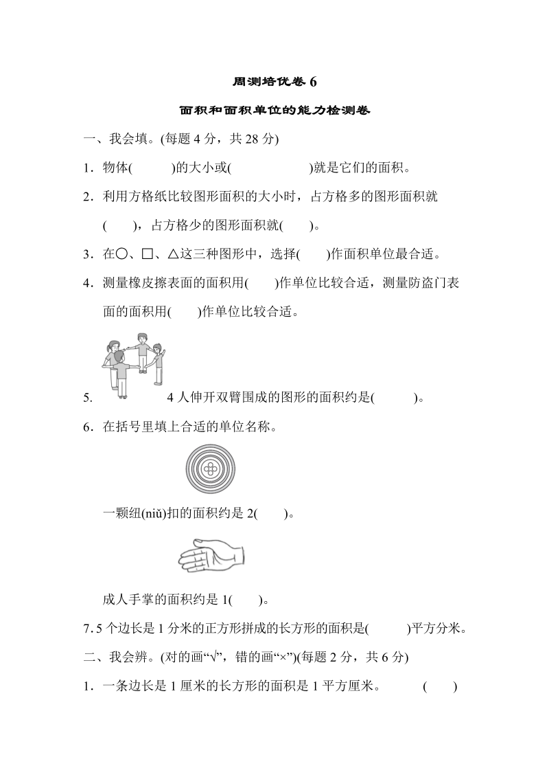 三年级数学下册  周测培优卷6（人教版）