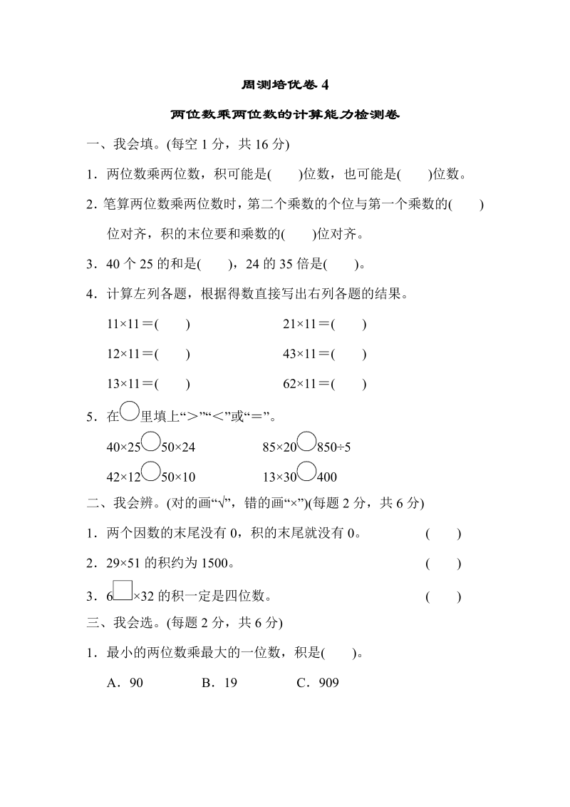 三年级数学下册  周测培优卷4（人教版）