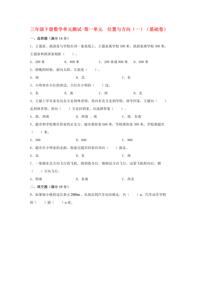 三年级数学下册  【分层训练】单元测试-第一单元 位置与方向（一）（基础卷） （含答案）（人教版）