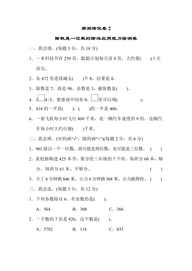 三年级数学下册  周测培优卷2（人教版）