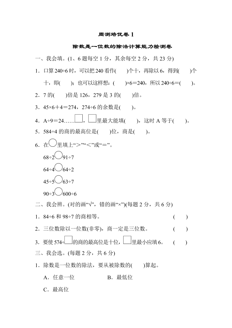 三年级数学下册  周测培优卷1（人教版）