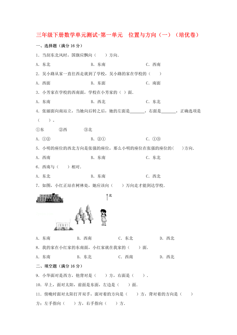 三年级数学下册  【分层训练】单元测试-第一单元 位置与方向（一）（培优卷） （含答案）（人教版）