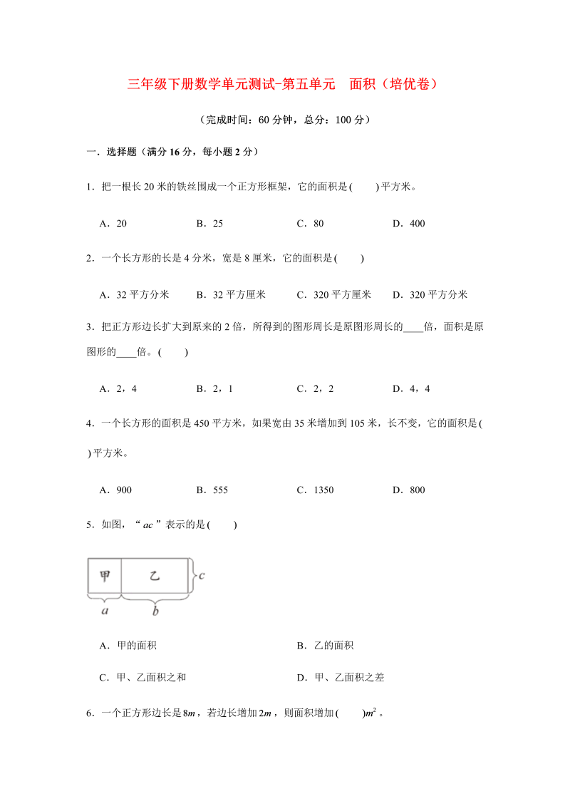 三年级数学下册  【分层训练】单元测试-第五单元 面积（培优卷） （含答案）（人教版）