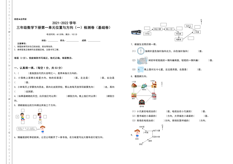 三年级数学下册  第一单元位置与方向（一）检测卷（基础卷）（含答案）（人教版）