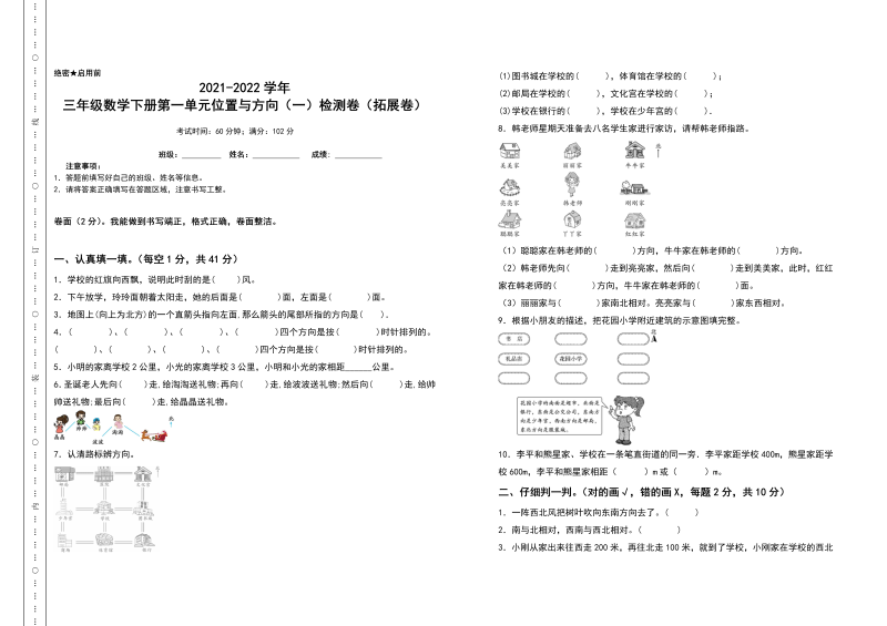 三年级数学下册  第一单元位置与方向（一）检测卷（拓展卷）（含答案）（人教版）