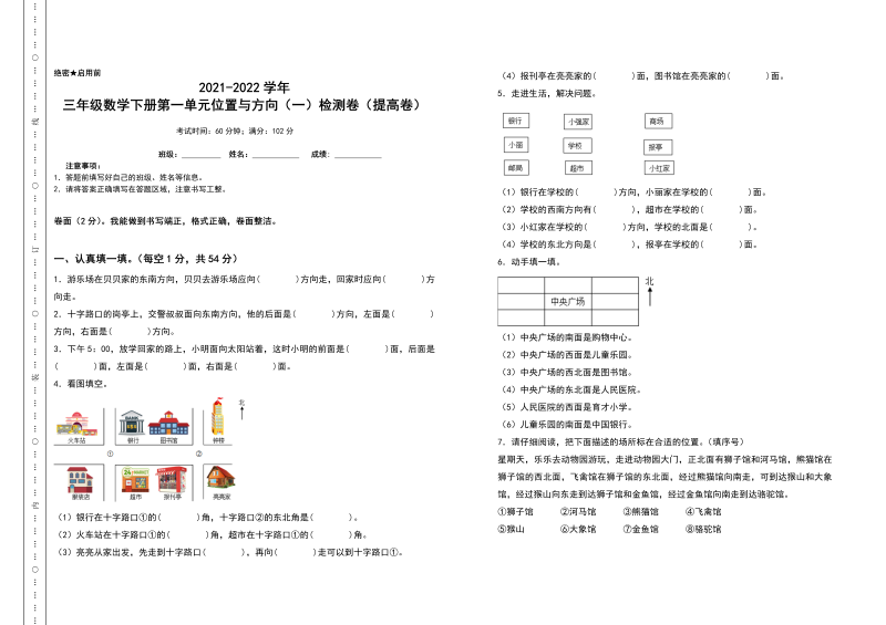 三年级数学下册  第一单元位置与方向（一）检测卷（提高卷）（含答案）（人教版）