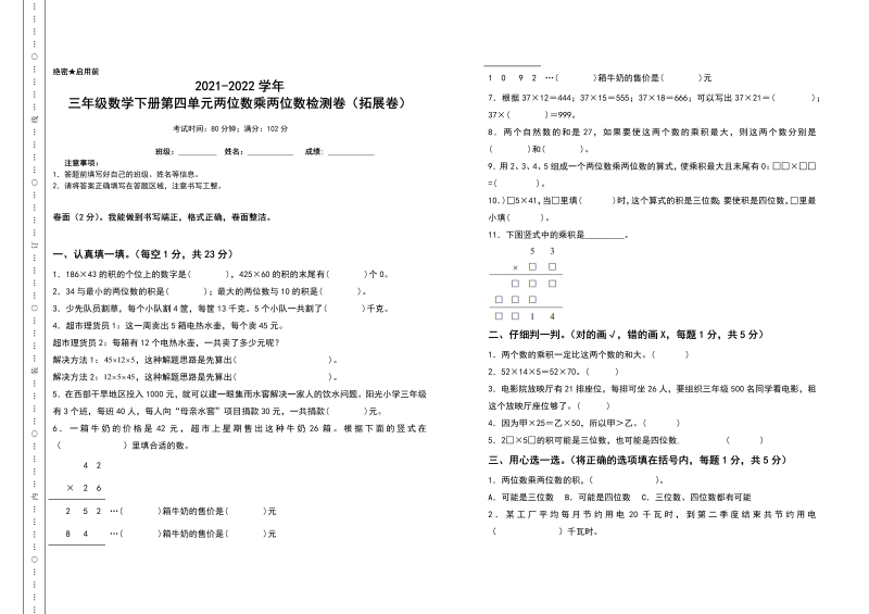 三年级数学下册  第四单元两位数乘两位数检测卷（拓展卷）（含答案）（人教版）