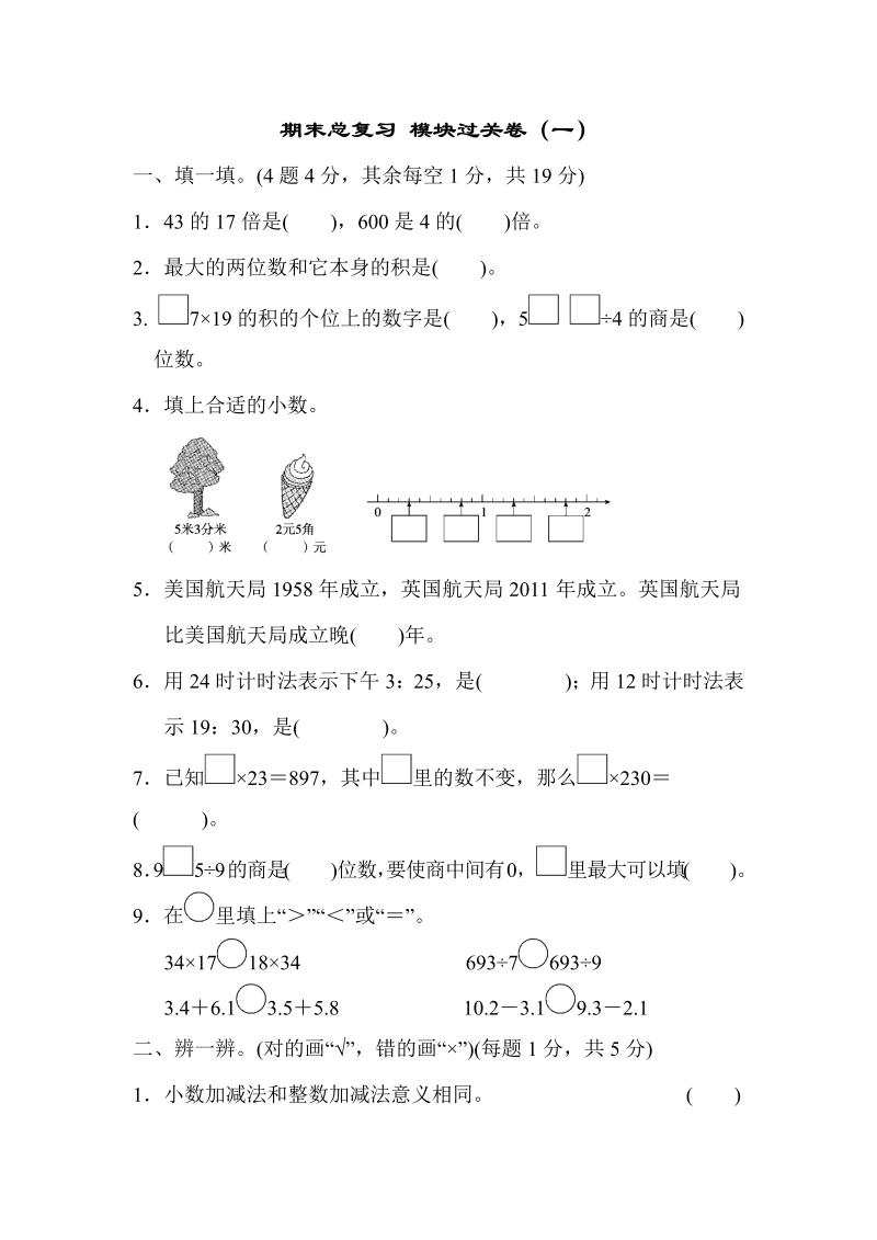 三年级数学下册  期末总复习 模块过关卷（一）（人教版）