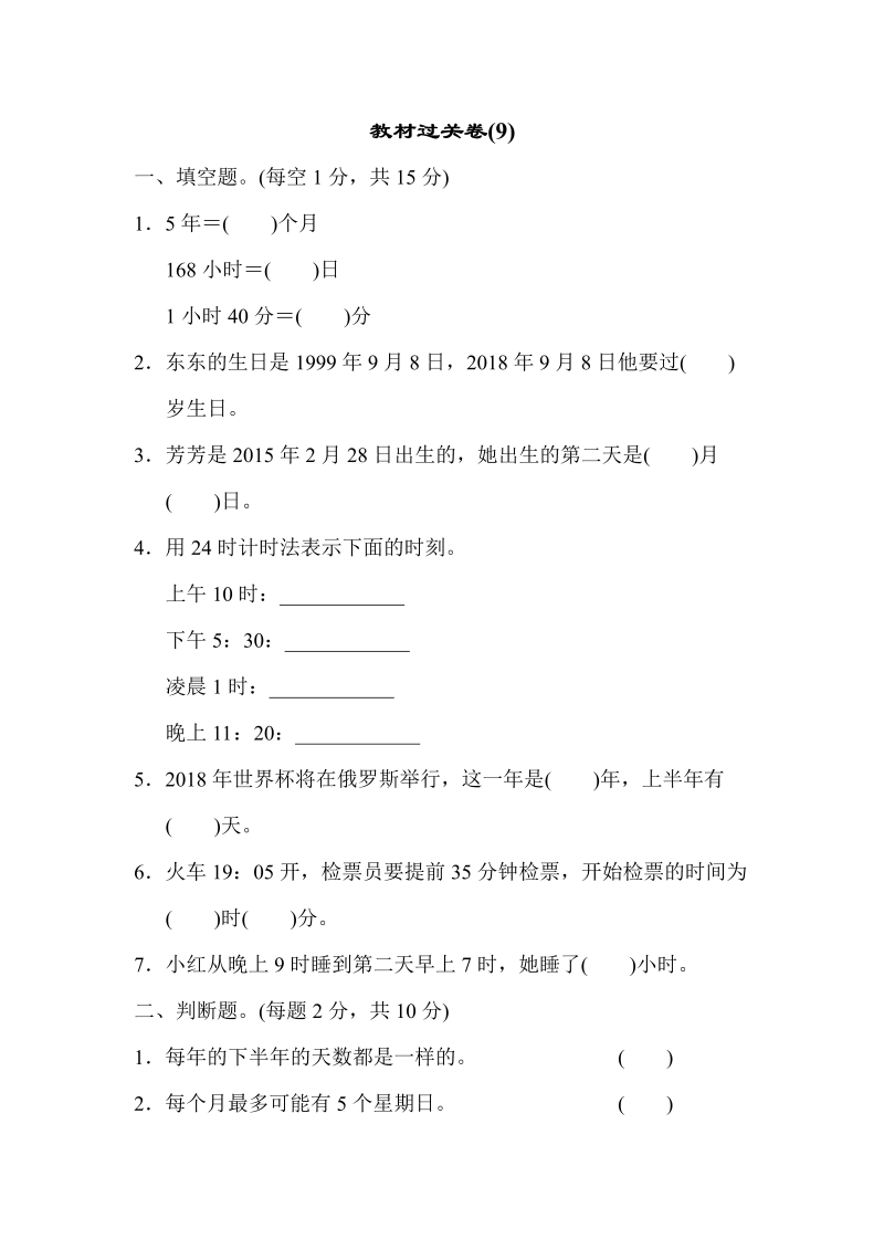 三年级数学下册  教材过关卷(9)（人教版）