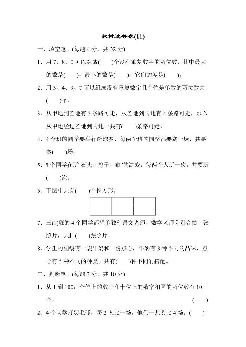 三年级数学下册  教材过关卷(11)（人教版）