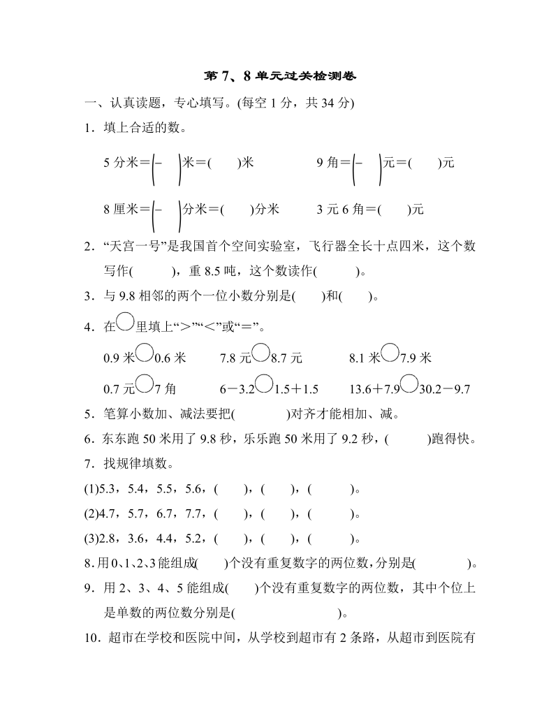 三年级数学下册  第7、8单元过关检测卷（人教版）