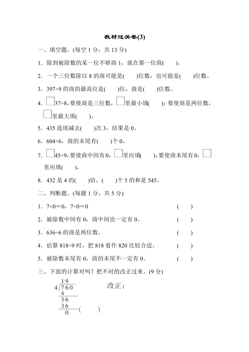 三年级数学下册  教材过关卷(3)（人教版）