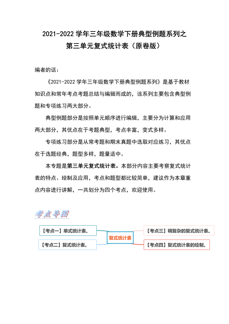 三年级数学下册  【典型例题系列】典型例题系列之第三单元复式统计表（原卷版）（人教版）