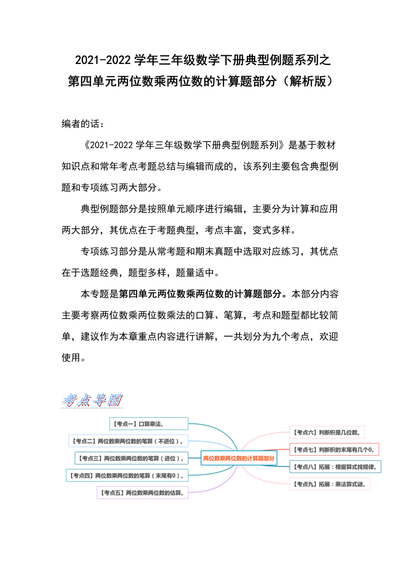 三年级数学下册  【典型例题系列】典型例题系列之第四单元两位数乘两位数的计算题部分（解析版）（人教版）