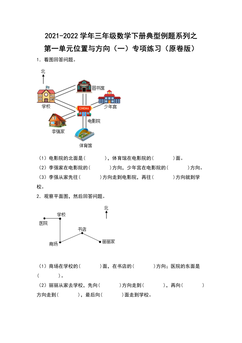 三年级数学下册  典型例题系列之第一单元位置与方向（一）专项练习（原卷版）（人教版）