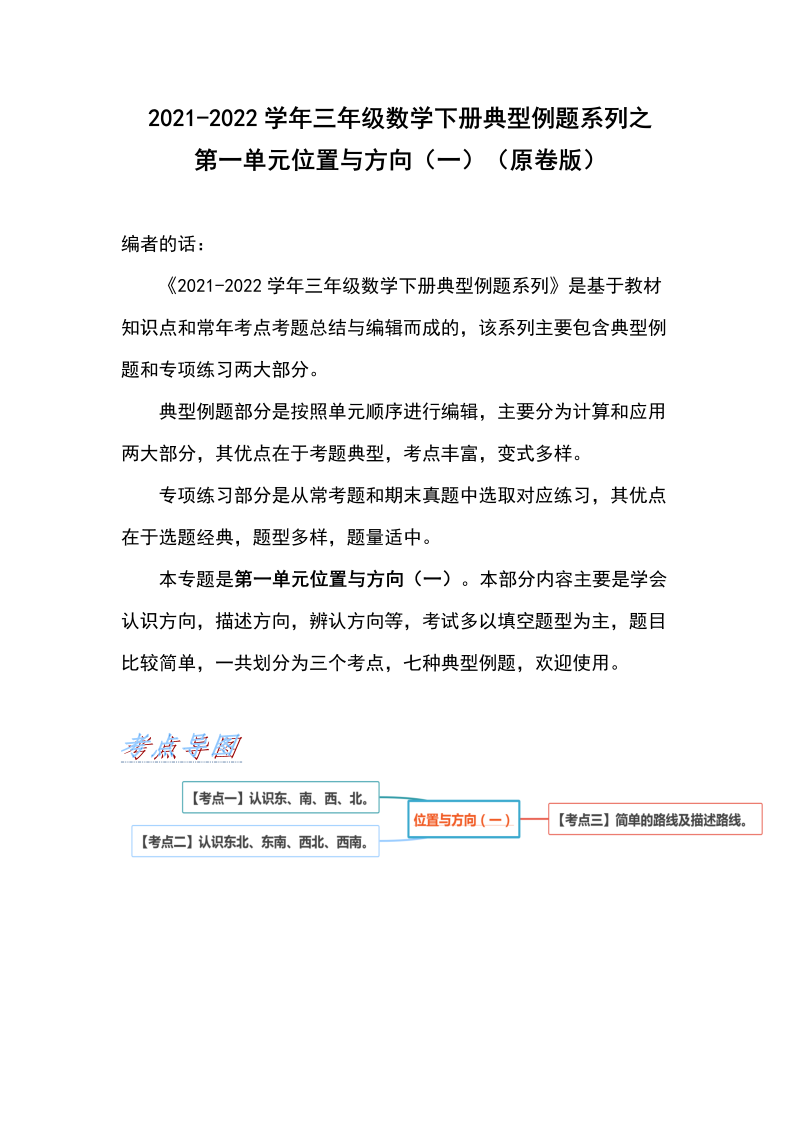 三年级数学下册  典型例题系列之第一单元位置与方向（一）（原卷版）（人教版）