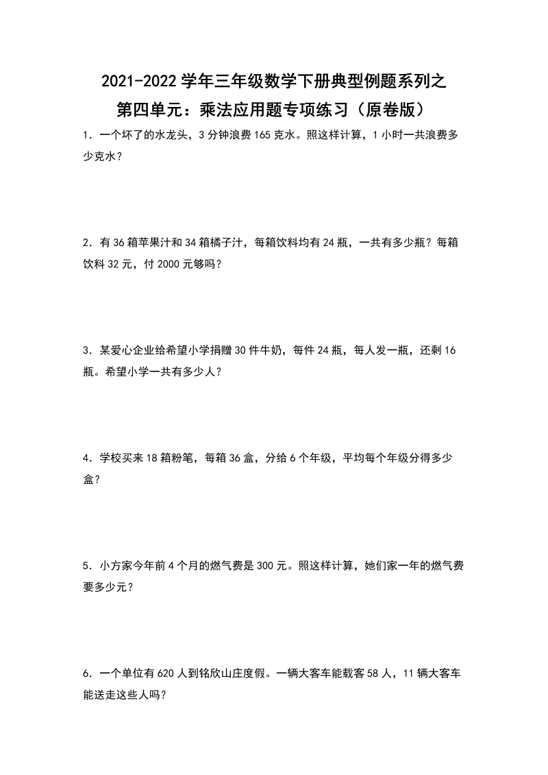 三年级数学下册  【典型例题系列】典型例题系列之第四单元：乘法应用题专项练习（原卷版）（人教版）