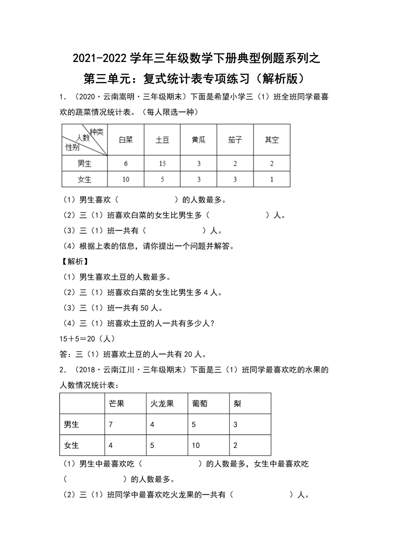 三年级数学下册  典型例题系列之第三单元：复式统计表专项练习（解析版）（人教版）