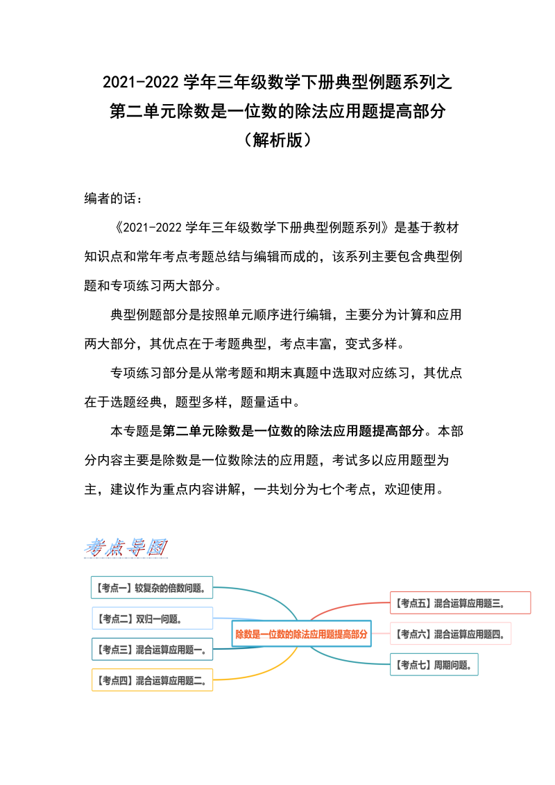 三年级数学下册  典型例题系列之第二单元除数是一位数的除法应用题提高部分（解析版）（人教版）