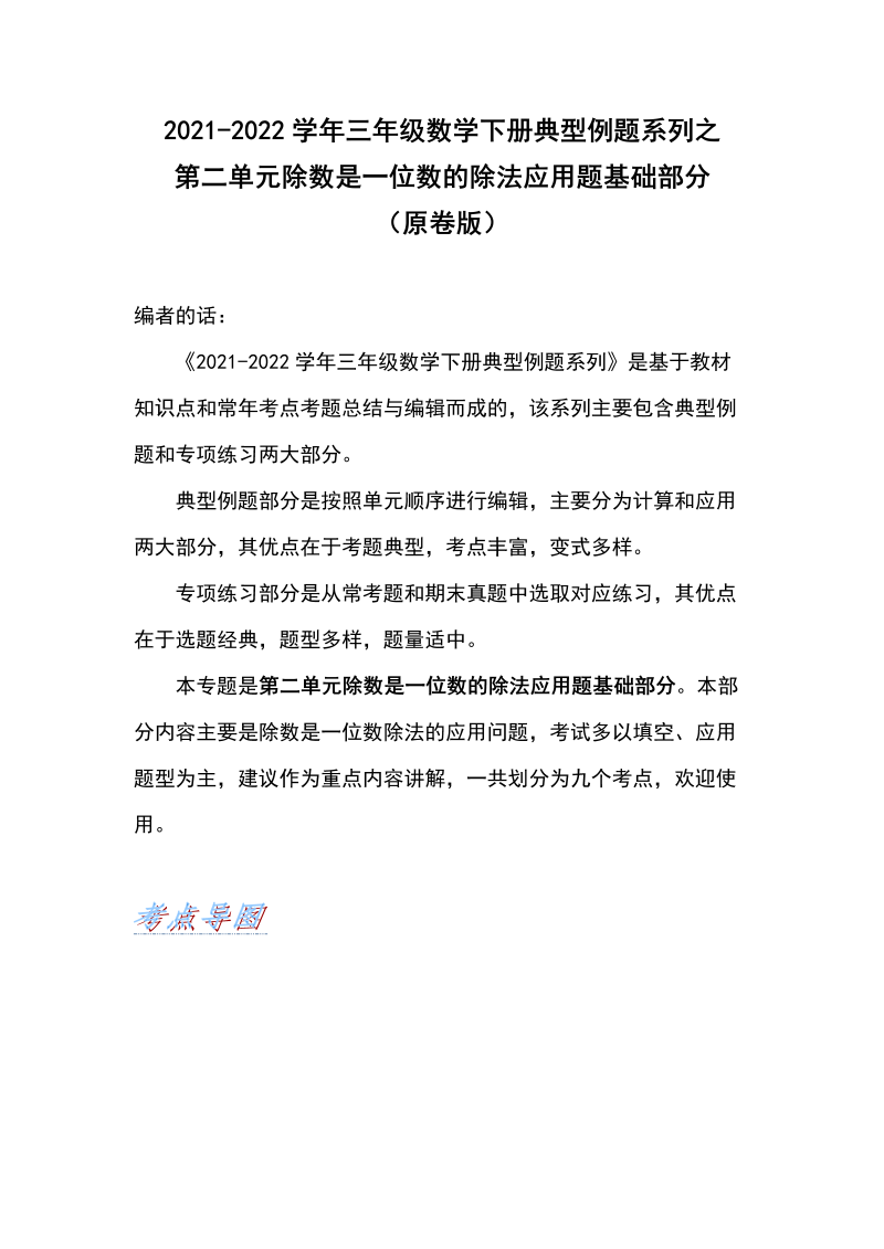 三年级数学下册  典型例题系列之第二单元除数是一位数的除法应用题基础部分（原卷版）（人教版）