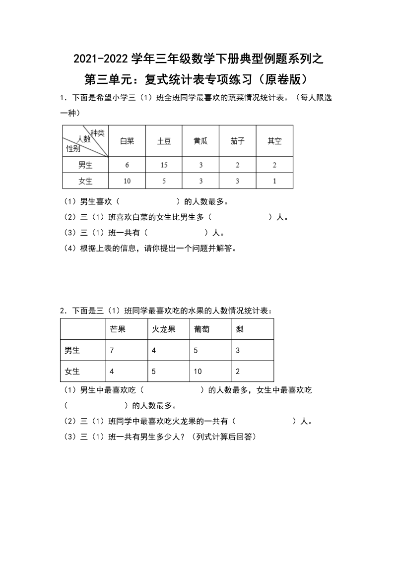 三年级数学下册  典型例题系列之第三单元：复式统计表专项练习（原卷版）（人教版）