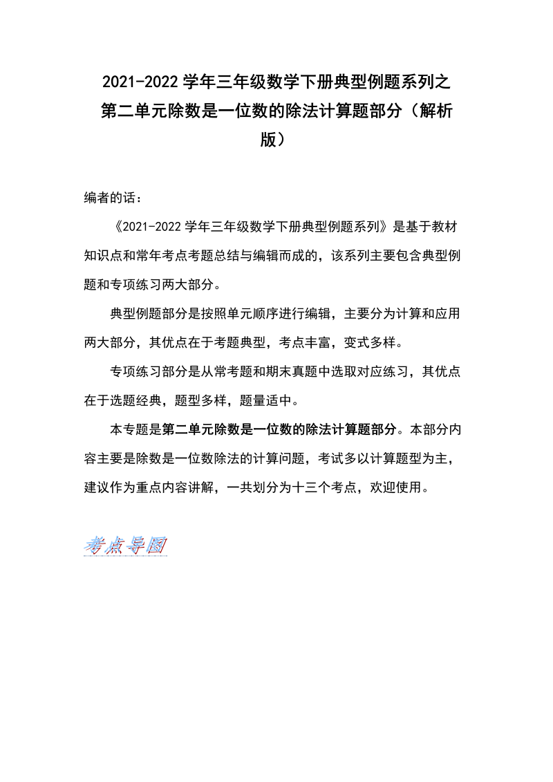 三年级数学下册  典型例题系列之第二单元除数是一位数的除法计算题部分（解析版）（人教版）