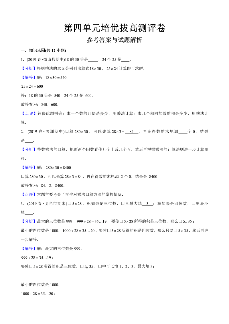 三年级数学下册  第四单元培优拔高测评试题（教师版含解析）（人教版）