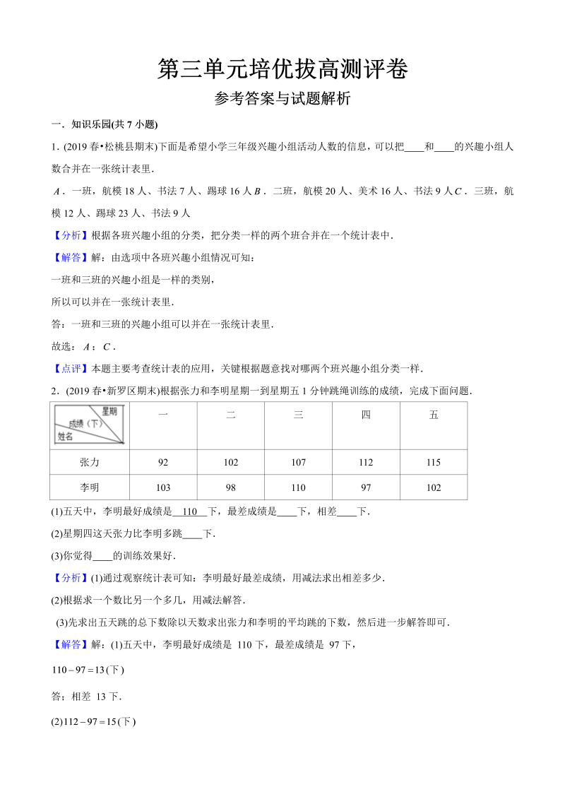 三年级数学下册  第三单元培优拔高测评试题（教师版含解析）（人教版）